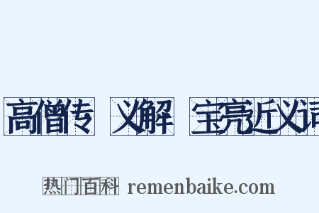 高僧传·义解·宝亮近义词是什么意思的图片